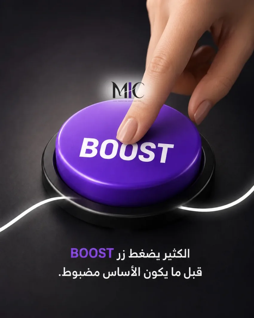 منشور MIC عن الضغط على زر Boost قبل تجهيز الأساس